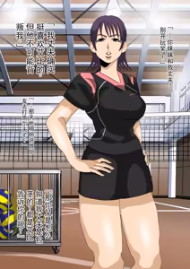 Page 65 of 被帅气白人巨根瞬间征服的妈妈排球队 - preview thumbnail