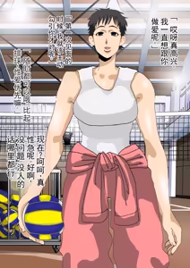 Page 75 of 被帅气白人巨根瞬间征服的妈妈排球队 - preview thumbnail