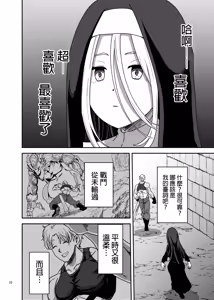Page 10 of Muhyoujou Sister Gaman Genkai de Party Member o Osou | 面無表情修女忍到極限對隊友出手了 - preview thumbnail