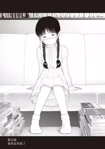 Saishin sakuhin-shū Vol. 3: 5. Watashi wa o uchi ni kaeru koto ni shita | 山本直樹最新作品集 第三篇：五时 第五話：我決定回家了 — hentai manga cover on Fhentai