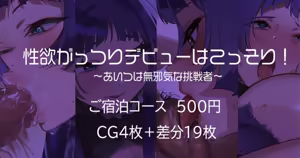 性欲がっつりデビューはこっそり～あいつは無邪気な挑戦者～ - hentai manga cover image
