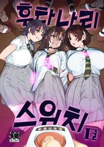 Page 2 of Futanari Switch II | 후타나리 스위치 II - preview thumbnail
