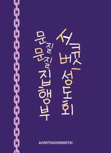 Page 47 of Succubus Seitokai Shiko Shiko Shikkoubu 4 Zenpen  | 서큐버스 성도회 문질문질 집행부 4 전편 - preview thumbnail