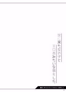 Page 5 of Ie ni Kita Onnanoko to Erohon mitai na Koto o Shita - preview thumbnail