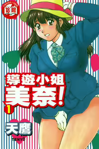 Back All-right Mina-chan! 1 | 導遊小姐 美奈! 1 — hentai manga cover on Fhentai