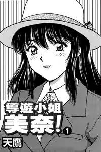 Page 2 of Back All-right Mina-chan! 1 | 導遊小姐 美奈! 1 - preview thumbnail