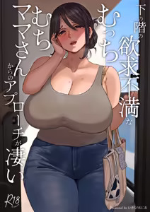 下の階の欲求不満なむっちむちママさんからのアプローチが凄い — hentai manga cover on Fhentai