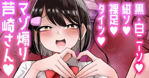 【白ニーソ／紺ソ／裸足／タイツ差分】マゾ煽り芦崎さん💕 — hentai manga cover on Fhentai