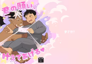 【まさか!】君の願い、叶えてあげる｜我来帮你、实现你的愿望【chinese】 — hentai manga cover on Fhentai