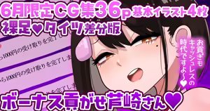 【6月限定CG集36p】ボーナス貢がせ芦崎さん💕裸足／タイツ差分💕 — hentai manga cover on Fhentai