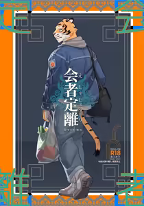 会者定離(えしゃじょうり) | 会者定离 — hentai manga cover on Fhentai