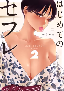 Hajimete no Sefure Volume 2 — hentai manga cover on Fhentai