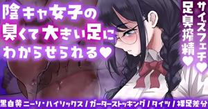 陰キャ女子のわからせ足臭搾精💕靴下／タイツ／裸足差分💕Skeb💕 — hentai manga cover on Fhentai