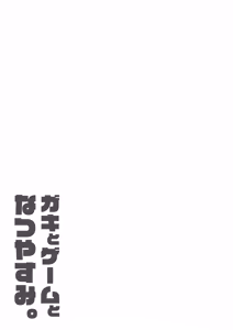 Page 32 of Gaki to Game to Natsuyasumi. - preview thumbnail