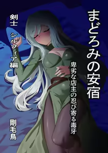 Madoromi no Yasuyado ~Hiretsu na Tenshu no Shinobiyoru Dokuga ~Kenshi Sylphia Hen - hentai manga cover image