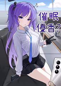 Yuuka saimin? manga | 優香催眠？漫畫 — hentai manga cover on Fhentai