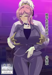 被夺走的老师的一天合集本 - hentai manga cover image