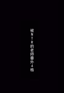 Page 56 of 被夺走的老师的一天合集本 - preview thumbnail