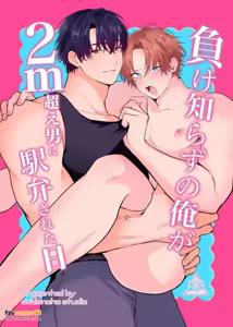 Page 2 of 負け知らずの俺が2m超え男に^^された日︱未尝败绩的我被身高超过2m的男人用火车便当式体位做了的那天 - preview thumbnail
