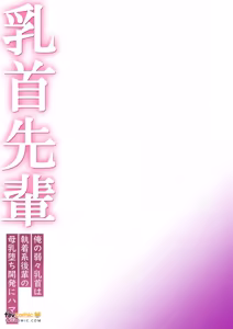 Page 32 of Chisaki Senpai ~ Ore no yowayowa chibusa wa shūchaku-kei kōhai no bonyū-ochi kaihatsu ni hamaru～︱乳头前辈～我那敏感的乳头沦陷于执念系后辈的母乳堕落开发 - preview thumbnail