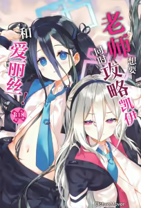 Page 2 of 老师想要同时攻略凯伊和爱丽丝! - preview thumbnail