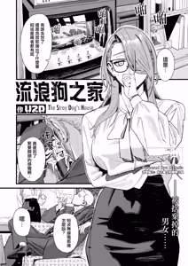 Page 2 of Norainu no Ie - The Stray Dog's House | 流浪狗之家 - preview thumbnail