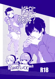 誕生日に何あげよ？ — hentai manga cover on Fhentai