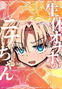 Seitai Onaho no Nina-chan ♡ — hentai manga cover on Fhentai