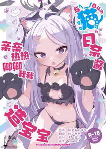 Page 2 of Jinin ga Neko ni Natta Hina-chan to Ichaicha Kozukuri | 与自认为变成猫咪的日奈酱亲亲热热卿卿我我造宝宝 - preview thumbnail