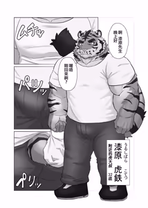 Page 4 of 近所の虎おっさん | 附近的虎大叔 - preview thumbnail