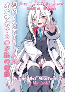 Juniku shita Kei-chan no OnaSuppo suru no ga Watashi no Shimei | Now That Kei-chan's Got A Body, Helping Her Masturbate Is My Job! — hentai manga cover on Fhentai