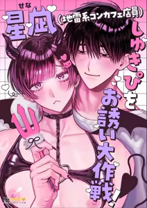 Hoshinagi (Jirai-kei Konkafe Ten'in), Mōtto Shukipi o Aishimashita ~ Shiro-kun to Senya no Icha-meroi Hibi to Yasa-ama Ecchi Jiman Shitsurei Shimasu ~︱星凪（地雷系女仆咖啡店员），更加～深爱着我的"最喜欢的人"了～白君与濑喵甜甜蜜蜜的日常，以及超宠溺恩爱记录，容我炫耀一下～ — hentai manga cover on Fhentai