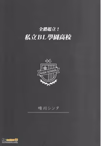 Page 3 of Zen'in Kiritsu! Shiritsu BL Gakuen Koutou Gakkou ～︱全体起立！私立BL学园 - preview thumbnail
