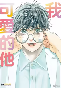 Ore no Kawaii Hito︱我可爱的他 — hentai manga cover on Fhentai