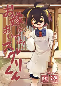 お嫁においでよ！スグリくん — hentai manga cover on Fhentai