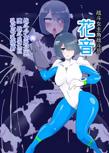 Battle Heroine Sentouin "Kanon" | 战斗女英雄战斗员『花音』 - hentai manga cover image