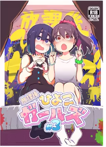 Houkago Hiyoko Girls 3 — hentai manga cover on Fhentai