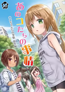Page 3 of Anokotachi no Jijou - 〇〇chanchi no Jijou Soushuuhen - preview thumbnail