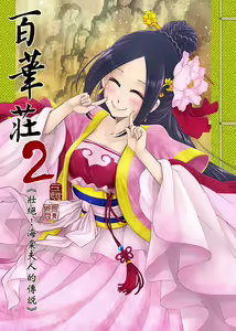 Page 26 of 百華荘 - preview thumbnail