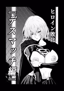 ヒロイン敗北 -デスマッチ編- — hentai manga cover on Fhentai