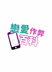 Page 25 of 恋爱作弊百科 | 戀愛作弊百科 1-8 - preview thumbnail