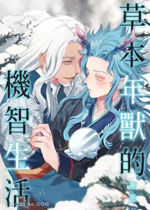 Sōshokukei Nenjū no Kashikoi Kurashi︱草本年兽的机智生活 — hentai manga cover on Fhentai