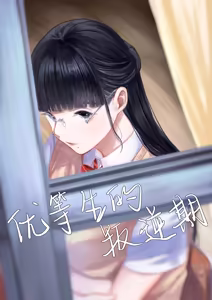 The Honor Student's Rebellious Phase | 优等生的叛逆期 - hentai manga cover image