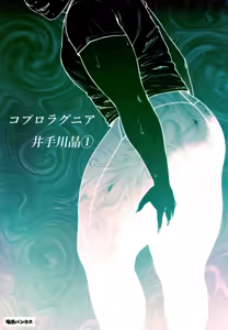 Coprolagnia Idegawa Akira - hentai manga cover image