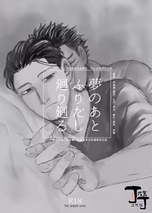 Yume no Ato Furidashi Mawari Mawaru | 周而复始黄粱梦 — hentai manga cover on Fhentai