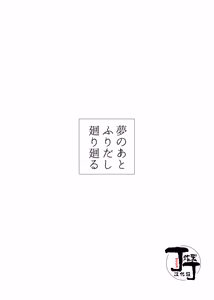 Page 2 of Yume no Ato Furidashi Mawari Mawaru | 周而复始黄粱梦 - preview thumbnail