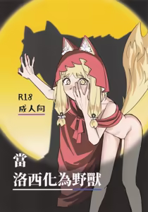 When Rossi Transforms into a Beast - hentai manga cover image