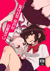 Nakadasu Yuri wa Utsukushiki Kana | 질내사정 유리는 아름답구나 — hentai manga cover on Fhentai