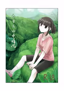 少女与山中嬉游 | Shoujo to Yama Asobi — hentai manga cover on Fhentai