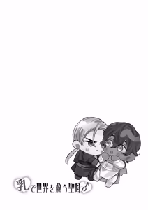 Page 2 of 乳で世界を救う聖母♂ - preview thumbnail